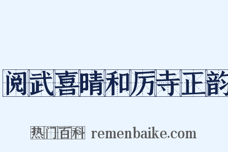阅武喜晴和厉寺正韵是什么意思的图片